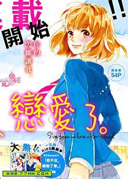 放课后、恋爱了漫画