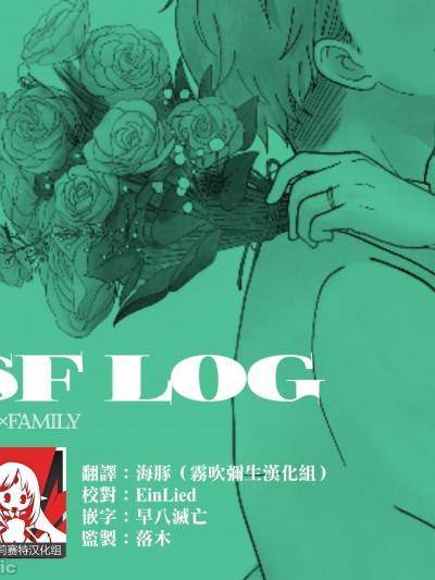 [莉赛特汉化组] [だつこ] 间谍过家家同人 SF LOG 1 (SPY&timesFAMILY) [中国翻訳]漫画