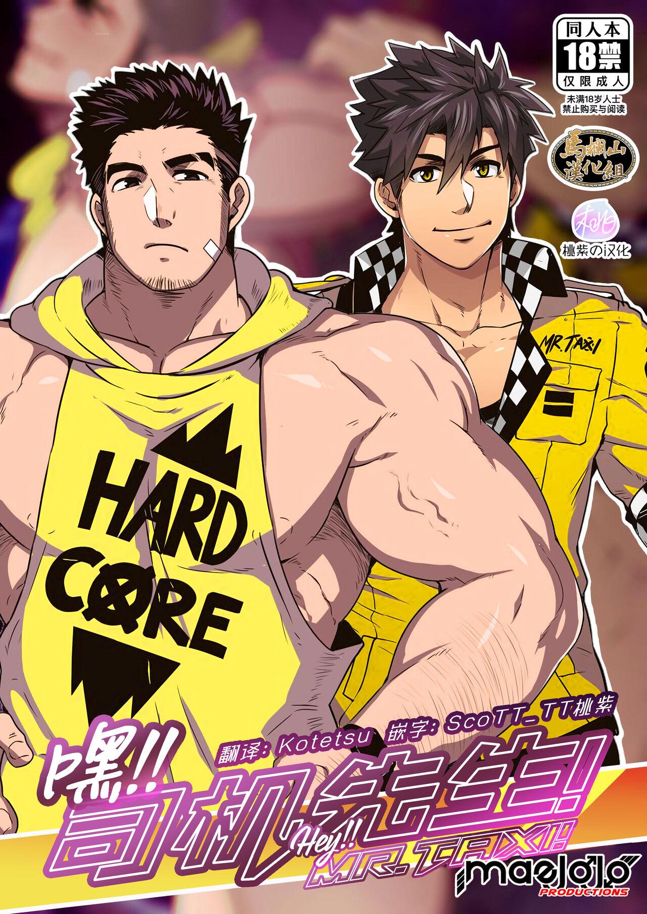 嘿！司机先生！[马栏山汉化组&桃紫ScoTT_TT]-漫蛙漫画-ManWa腐宅漫画网-最新最狂最火的漫画网