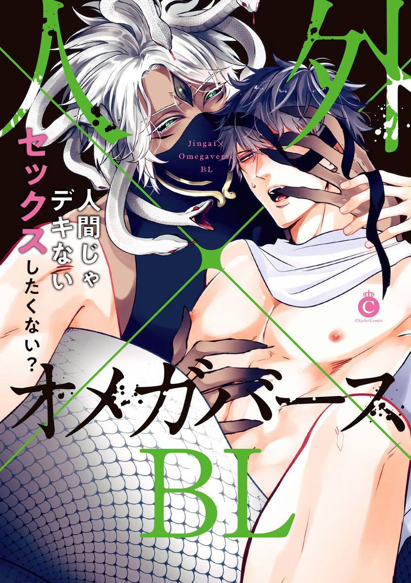 人外×Omegaverse BL [拾荒者汉化组]-漫蛙漫画-ManWa腐宅漫画网-最新最狂最火的漫画网
