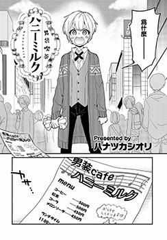 男装咖啡厅 Honey Milk漫画