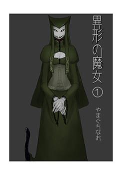 异形的魔女漫画内容海报