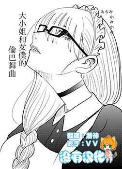 大小姐和女仆的伦巴舞曲漫画