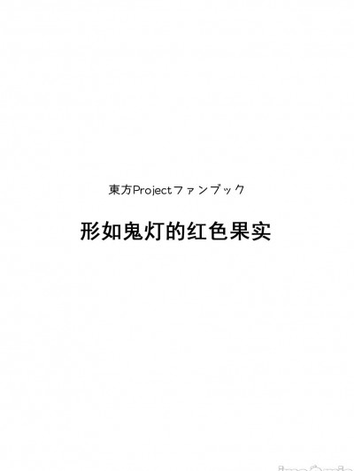 [W-⑱(IchibaYouichi)] ほうずきみたいな赤い果実海报