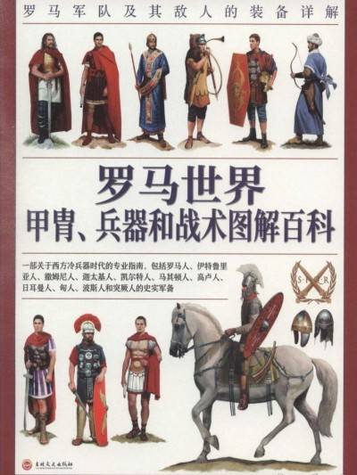 罗马世界甲胄、兵器和战术图解百科：罗马军队及其敌人的装备详解（美）[凯文&middotF.基利]漫画