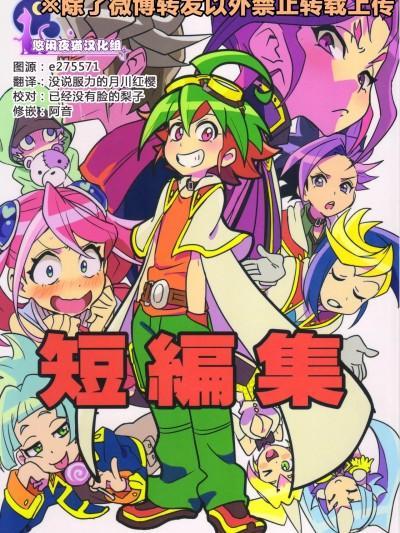 (超☆俺の☆ターン25) [とぎじる (とぎ)] 短编集 (游☆戏☆王ARC-V) [中国翻訳]海报