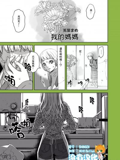 我的妈妈 [没有汉化] [兔屋まめ]わたしのお母さん [中国翻訳]漫画