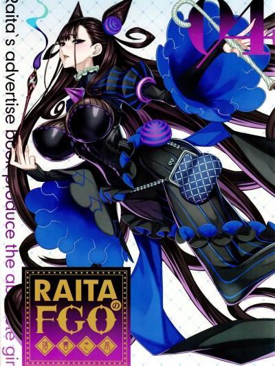 (C100) [绝対少女 (RAITA)] RAITAのFGO落书き本04 (Fate Grand Order)海报