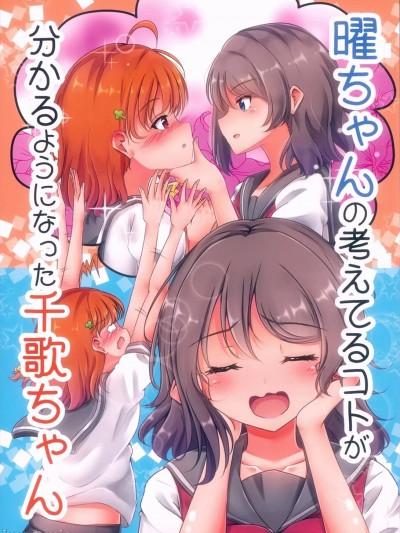 (仆らのラブライブ!新年会2018) [ぷらねたりうむ (凉海来夏)] 曜ちゃんの考えてるコトが分かるようになった千歌ちゃん (ラブライブ! サンシャイン!!) [中国翻訳]漫画