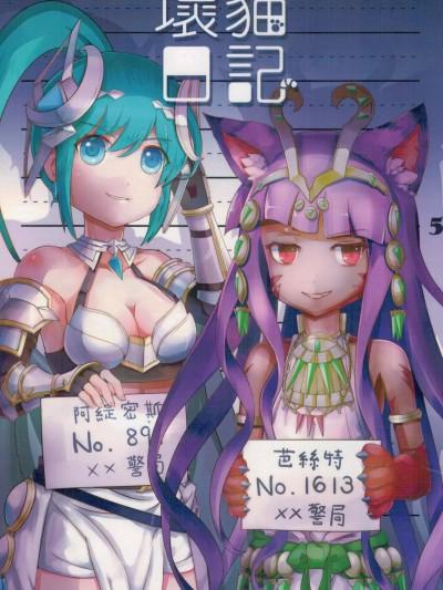 (FF26) [软软躺地板 (喵呜呜)] 坏猫日记 (Puzzle and Dragons) [中国语]海报