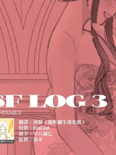 [莉赛特汉化组] [だつこ] 间谍过家家同人 SF LOG 3 (SPY&timesFAMILY)漫画