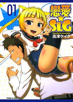 恋爱☆SLG漫画