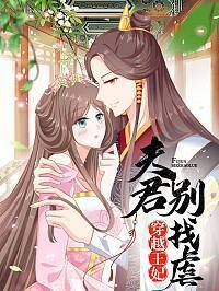 穿越王妃，夫君别找虐漫画免费阅读