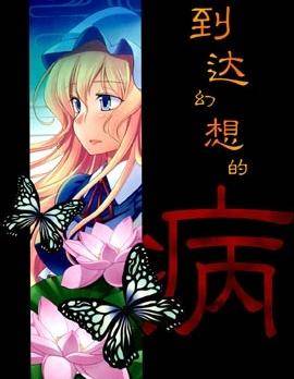 到达幻想的病漫画