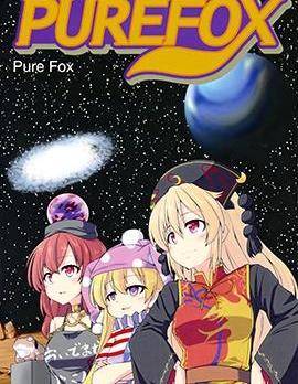 PURE FOX漫画