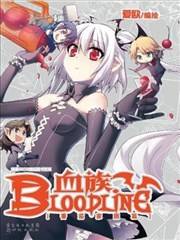 血族BLOODLINE海报