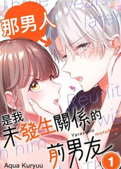 那男人是我未发生关系的前男友漫画