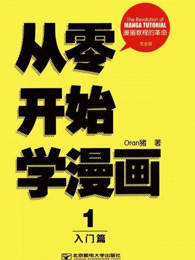 ORAN猪漫画教室 从零开始学漫画 入门篇 完全版漫画