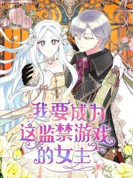 我要成为这监禁游戏的女主漫画免费观看海报