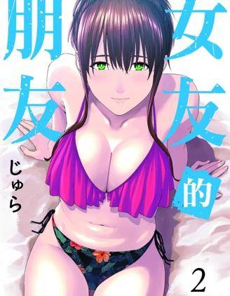 女友的朋友漫画