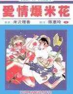 爱情爆米花漫画