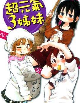 超元气3姐妹漫画