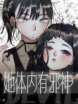 她体内有邪神画师是谁海报